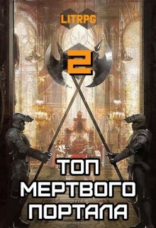 Топ мертвого портала 2 (СИ) - Блад Алекс