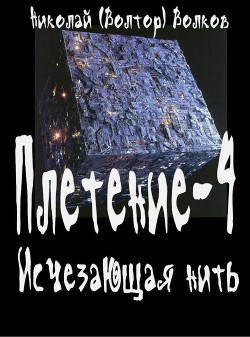 Исчезающая нить — Волков Николай Владимирович 