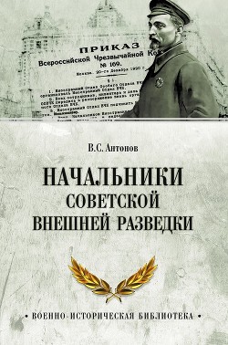 Начальники советской внешней разведки - Антонов Владимир