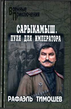 Сарыкамыш. Пуля для императора — Тимошев Рафаэль