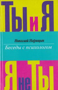 Ты и я, я - не ты. — Нарицын Николай Николаевич