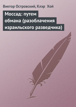 Обратная сторона обмана (Тайные операции Моссад) - Островский Виктор Джон