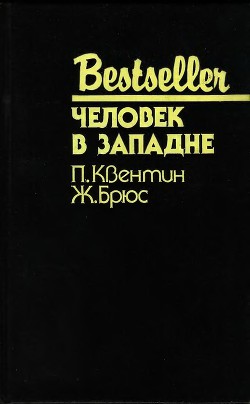 Человек в западне (Сборник) - Брюс Жан