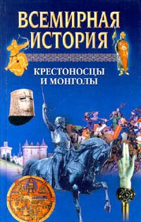 Всемирная история. Том 8. Крестоносцы и монголы - Бадак Александр Николаевич