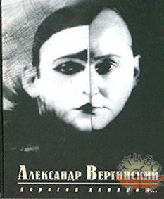 Дорогой длинною... — Вертинский Александр Николаевич