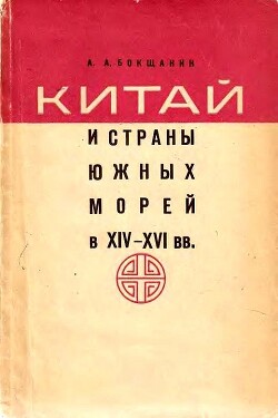 Китай и страны Южных морей в XIV–XVI вв. - Бокщанин Алексей Анатольевич