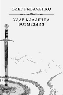 Удар кладенца возмездия — Рыбаченко Олег Павлович