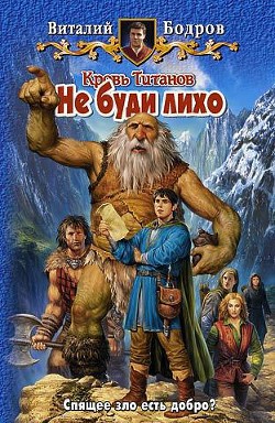 Кольцо из чистого дерева. Не буди лихо. (Дилогия) - Бодров Виталий Витальевич