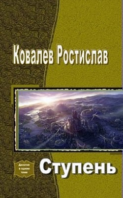 Ступень (СИ) - Ковалев Ростислав