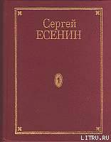 Том 4. Стихотворения, не вошедшие в Собрание сочинений — Есенин Сергей Александрович