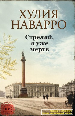 Стреляй, я уже мертв (ЛП) — Наварро Хулия