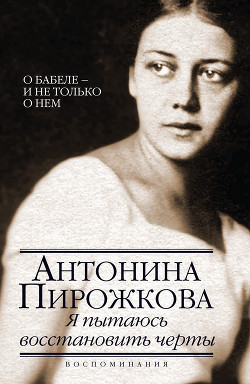 Я пытаюсь восстановить черты - Пирожкова Антонина Николаевна