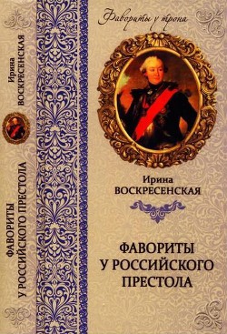 Фавориты у российского престола - Воскресенская Ирина