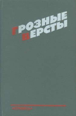 Грозные версты - Дубовик Владимир Ефимович