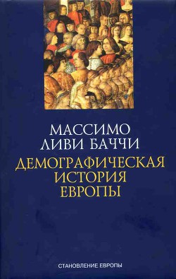 Демографическая история Европы - Ливи Баччи Массимо