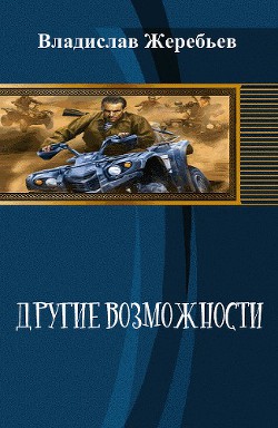 Другие возможности(СИ) - Жеребьев Владислав Юрьевич