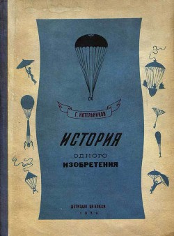 История одного изобретения. Русский парашют — Котельников Глеб Евгеньевич