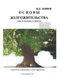 Основы долгожительства (Как я отодвинул старость) - Конев Владимир Степанович