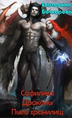 Софилика. Драконы. Пыль хранилищ (СИ) - Бочкарева Екатерина Сергеевна