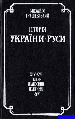 Історія України-Руси. Том 7 - Грушевський Михайло Сергійович