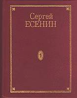 Том 7. Книга 1. Автобиографии, надписи и др — Есенин Сергей Александрович