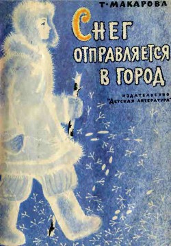 Снег отправляется в город — Макарова Татьяна