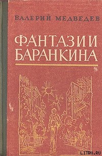 И снова этот Баранкин, или Великая погоня — Медведев Валерий Владимирович