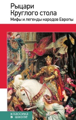 Рыцари Круглого стола. Мифы и легенды народов Европы - Балобанова Екатерина Вячеславовна