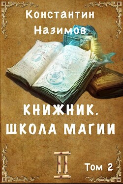 Школа магии (СИ) - Назимов Константин Геннадьевич