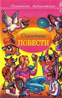 Сказочные повести. Выпуск четвертый - Демыкина Галина Александровна