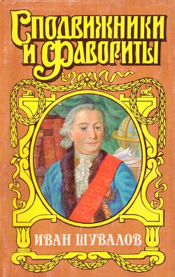 Татьянин день. Иван Шувалов - Когинов Юрий Иванович