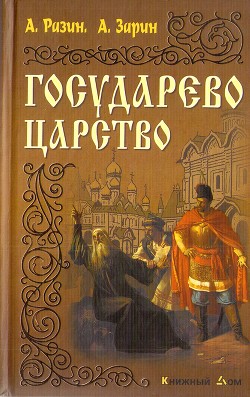 Государево царство - Разин Алексей