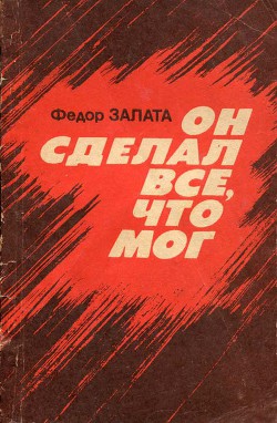 Он сделал все, что мог — Залата Федор Дмитриевич