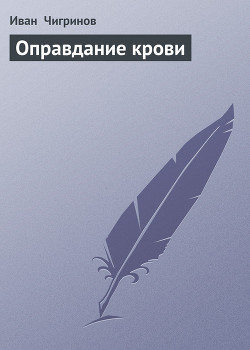 Оправдание крови — Чигринов Иван