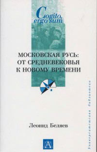 Московская Русь: от Средневековья к Новому времени - Беляев Леонид Андреевич