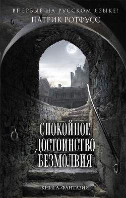 Спокойное достоинство безмолвия - Ротфусс Патрик