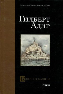 Ключ от башни - Адэр Гилберт