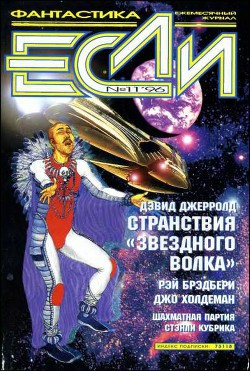 «Если», 1996 № 11 - Корочанцев Владимир Алексеевич