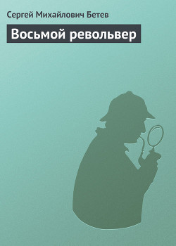 Восьмой револьвер — Бетев Сергей Михайлович