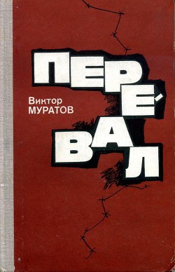 Перевал - Муратов Виктор Владимирович