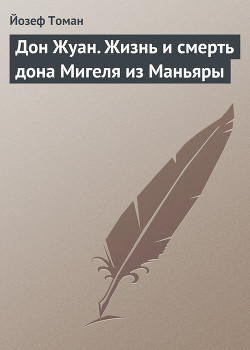 Дон Жуан. Жизнь и смерть дона Мигеля из Маньяры — Томан Йозеф