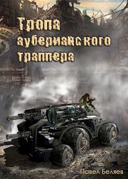 Тропа ауберианского траппера (СИ) - Беляев Павел