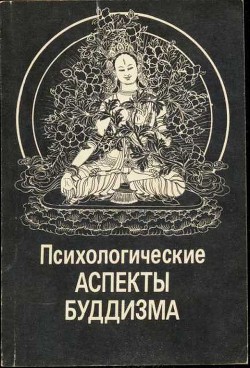 Психологические аспекты буддизма - Пупышев В. Н.