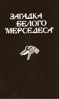 Загадка белого «Мерседеса» (сборник) - Фрелинг Николас