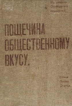 Пощечина общественному вкусу — Кандинский Василий Васильевич