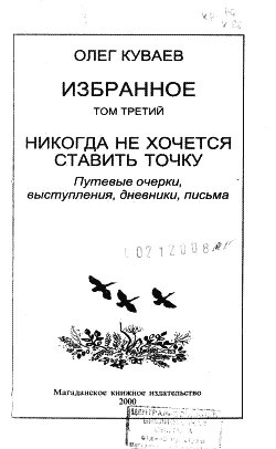 Избранное. Том 3. Никогда не хочется ставить точку — Куваев Олег Михайлович