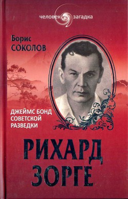 Рихард Зорге. Джеймс Бонд советской разведки - Соколов Борис Вадимович