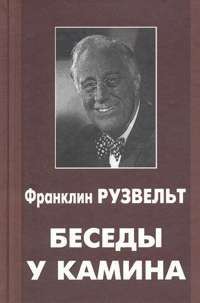 Беседы у камина - Рузвельт Франклин