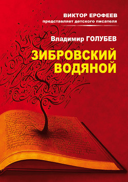 Зибровский водяной. Сказы — Голубев Владимир Евгеньевич