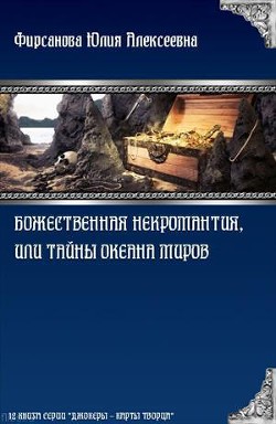 Божественная некромантия, или Тайны Океана Миров (СИ) - Фирсанова Юлия Алексеевна